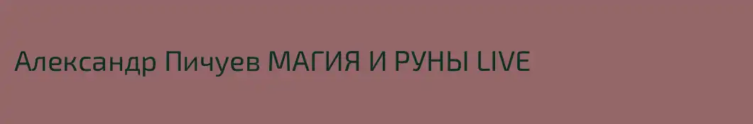 Александр Пичуев МАГИЯ И РУНЫ LIVE